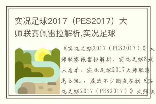 实况足球2017（PES2017）大师联赛佩雷拉解析,实况足球8妖人名单