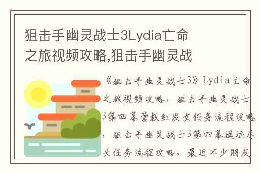 狙击手幽灵战士3Lydia亡命之旅视频攻略,狙击手幽灵战士3第四幕营救红发女任务流程攻略