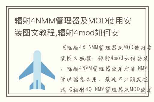 辐射4NMM管理器及MOD使用安装图文教程,辐射4mod如何安装