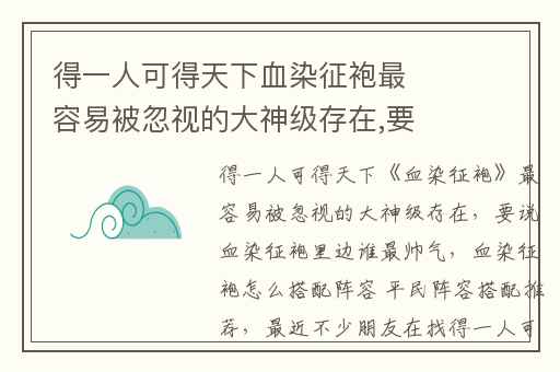 得一人可得天下血染征袍最容易被忽视的大神级存在,要说血染征袍里边谁最帅气