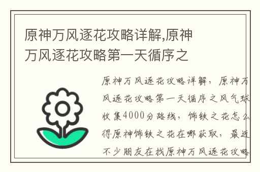 原神万风逐花攻略详解,原神万风逐花攻略第一天循序之风气球收集4000分路线