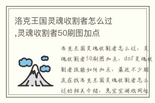 洛克王国灵魂收割者怎么过,灵魂收割者50刷图加点