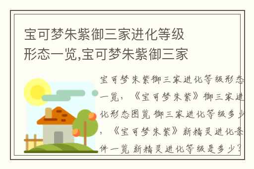 宝可梦朱紫御三家进化等级形态一览,宝可梦朱紫御三家进化形态图览 御三家进化等级多少