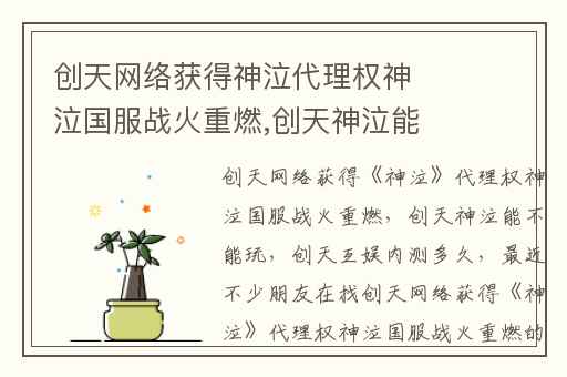创天网络获得神泣代理权神泣国服战火重燃,创天神泣能不能玩