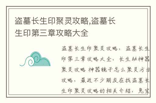 盗墓长生印聚灵攻略,盗墓长生印第三章攻略大全