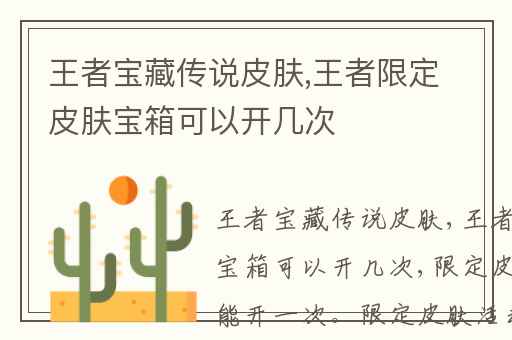 王者宝藏传说皮肤,王者限定皮肤宝箱可以开几次