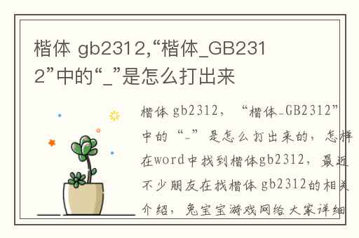 楷体 gb2312,“楷体_GB2312”中的“_”是怎么打出来的