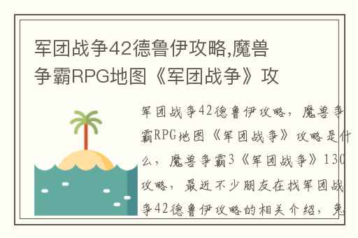 军团战争42德鲁伊攻略,魔兽争霸RPG地图《军团战争》攻略是什么