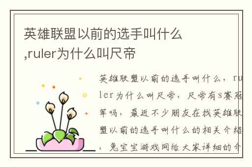 英雄联盟以前的选手叫什么,ruler为什么叫尺帝