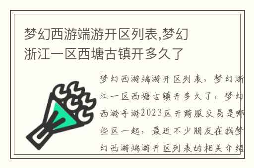梦幻西游端游开区列表,梦幻浙江一区西塘古镇开多久了