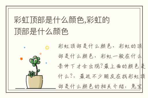 彩虹顶部是什么颜色,彩虹的顶部是什么颜色