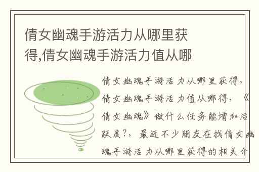 倩女幽魂手游活力从哪里获得,倩女幽魂手游活力值从哪得