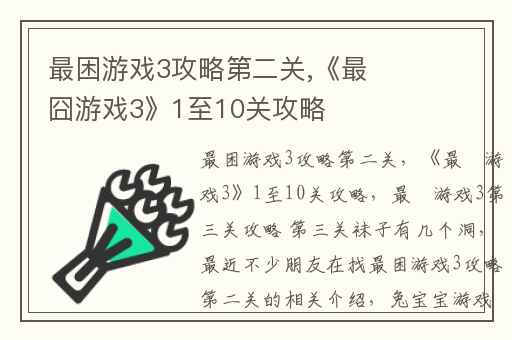 最困游戏3攻略第二关,《最囧游戏3》1至10关攻略