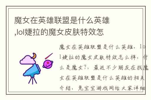 魔女在英雄联盟是什么英雄,lol婕拉的魔女皮肤特效怎么样