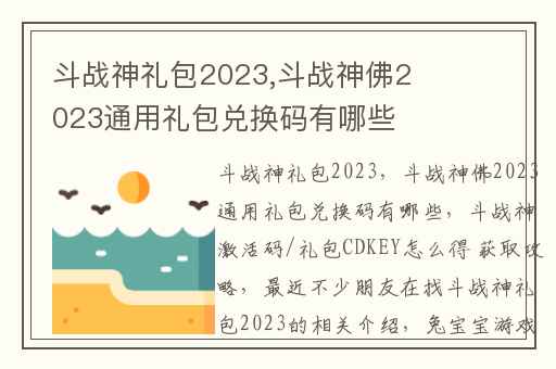 斗战神礼包2023,斗战神佛2023通用礼包兑换码有哪些