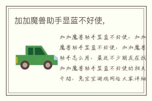 加加魔兽助手显蓝不好使,