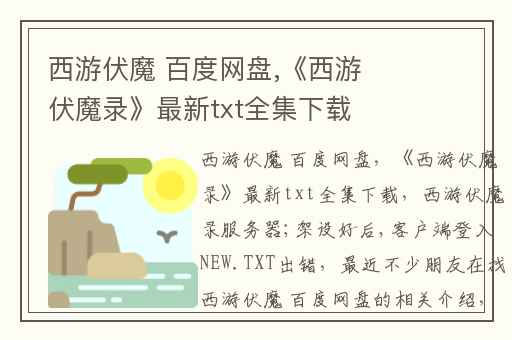 西游伏魔 百度网盘,《西游伏魔录》最新txt全集下载