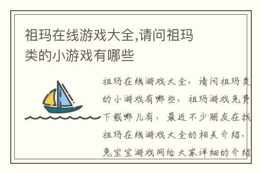 祖玛在线游戏大全,请问祖玛类的小游戏有哪些