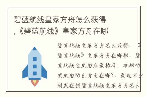 碧蓝航线皇家方舟怎么获得,《碧蓝航线》皇家方舟在哪捞