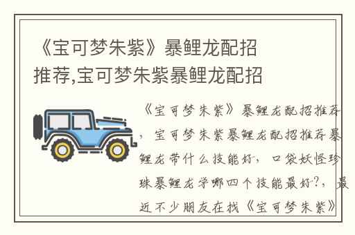《宝可梦朱紫》暴鲤龙配招推荐,宝可梦朱紫暴鲤龙配招推荐暴鲤龙带什么技能好