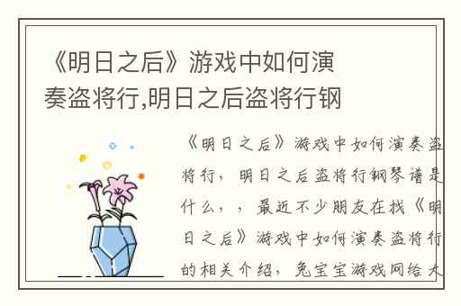 《明日之后》游戏中如何演奏盗将行,明日之后盗将行钢琴谱是什么