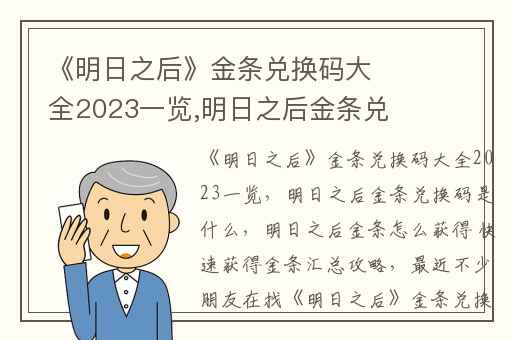 《明日之后》金条兑换码大全2023一览,明日之后金条兑换码是什么