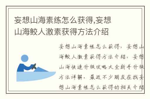 妄想山海素练怎么获得,妄想山海鲛人激素获得方法介绍