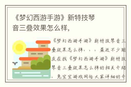 《梦幻西游手游》新特技琴音三叠效果怎么样,