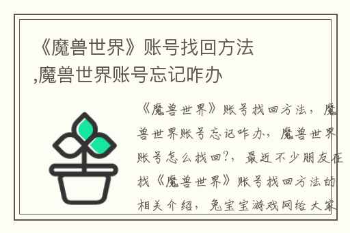 《魔兽世界》账号找回方法,魔兽世界账号忘记咋办
