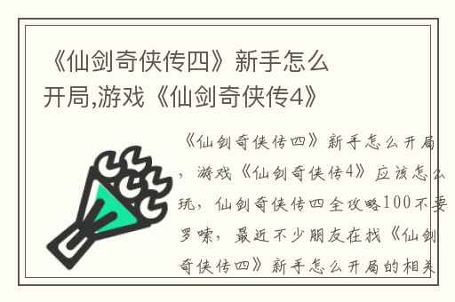 《仙剑奇侠传四》新手怎么开局,游戏《仙剑奇侠传4》应该怎么玩