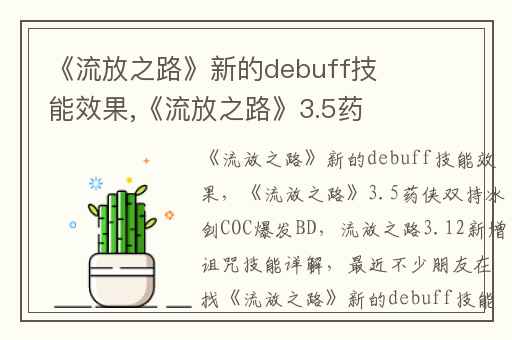 《流放之路》新的debuff技能效果,《流放之路》3.5药侠双持冰剑COC爆发BD