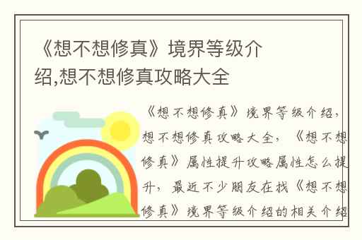 《想不想修真》境界等级介绍,想不想修真攻略大全