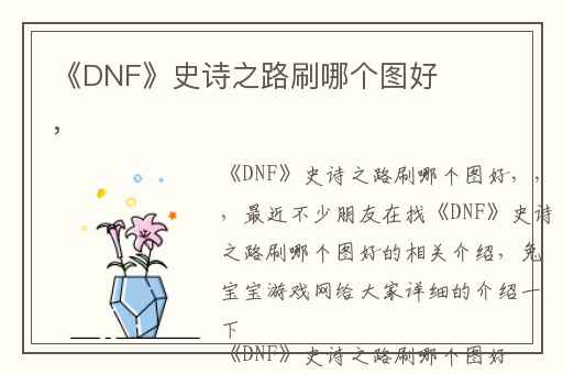 《DNF》史诗之路刷哪个图好,