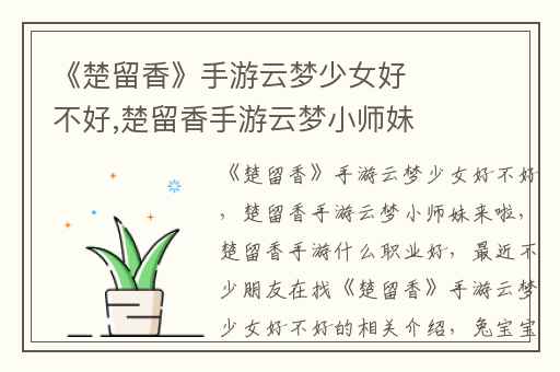 《楚留香》手游云梦少女好不好,楚留香手游云梦小师妹来啦