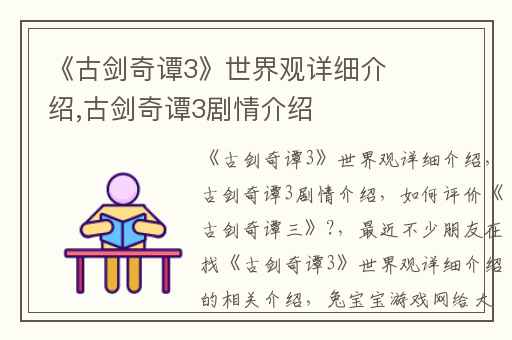 《古剑奇谭3》世界观详细介绍,古剑奇谭3剧情介绍