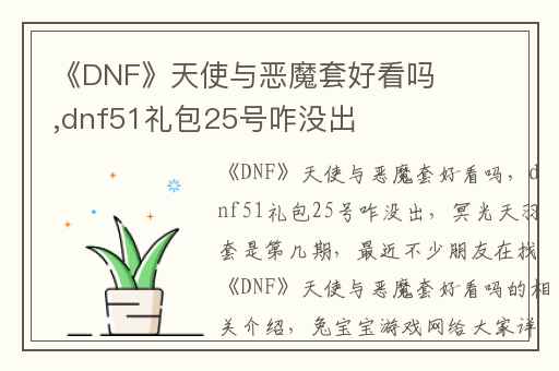 《DNF》天使与恶魔套好看吗,dnf51礼包25号咋没出
