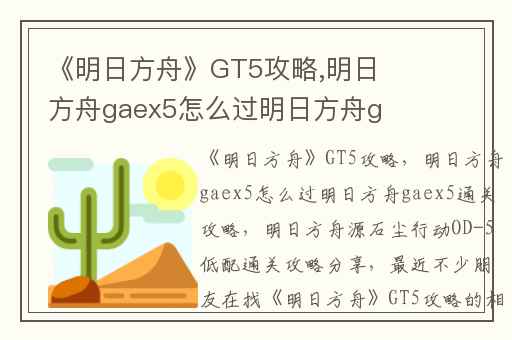 《明日方舟》GT5攻略,明日方舟gaex5怎么过明日方舟gaex5通关攻略