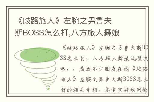 《歧路旅人》左腕之男鲁夫斯BOSS怎么打,八方旅人舞娘流程攻略