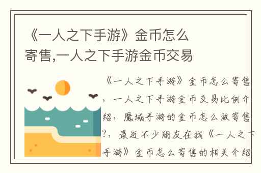 《一人之下手游》金币怎么寄售,一人之下手游金币交易比例介绍