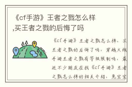 《cf手游》王者之戮怎么样,买王者之戮的后悔了吗