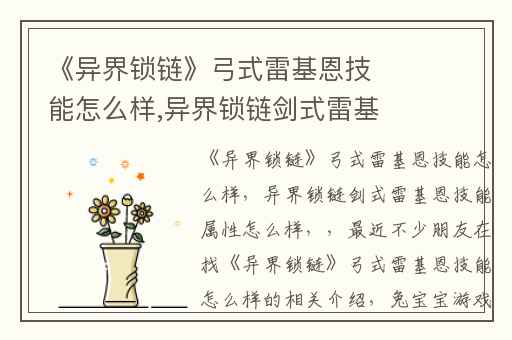 《异界锁链》弓式雷基恩技能怎么样,异界锁链剑式雷基恩技能属性怎么样