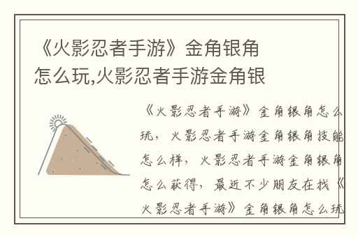 《火影忍者手游》金角银角怎么玩,火影忍者手游金角银角技能怎么样