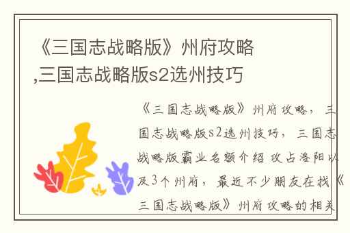 《三国志战略版》州府攻略,三国志战略版s2选州技巧