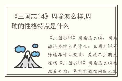 《三国志14》周瑜怎么样,周瑜的性格特点是什么