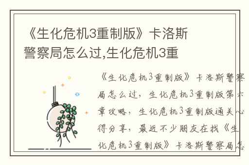 《生化危机3重制版》卡洛斯警察局怎么过,生化危机3重制版第六章攻略