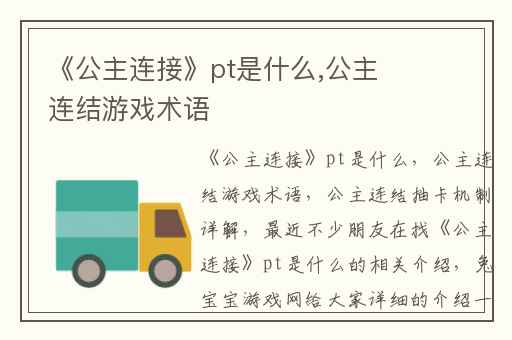 《公主连接》pt是什么,公主连结游戏术语