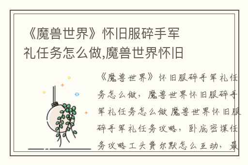 《魔兽世界》怀旧服碎手军礼任务怎么做,魔兽世界怀旧服碎手军礼任务怎么做 魔兽世界怀旧服碎手军礼任务攻略