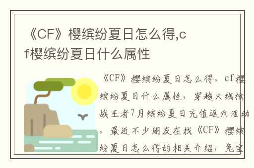 《CF》樱缤纷夏日怎么得,cf樱缤纷夏日什么属性