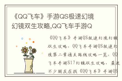 《QQ飞车》手游QS极速幻境幻镜双生攻略,QQ飞车手游QS极速幻境第二章通关路线攻略一览
