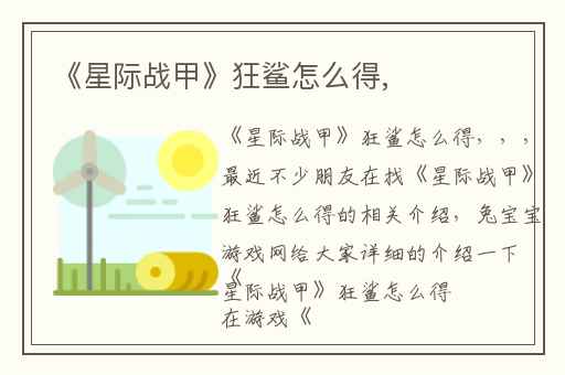 《星际战甲》狂鲨怎么得,